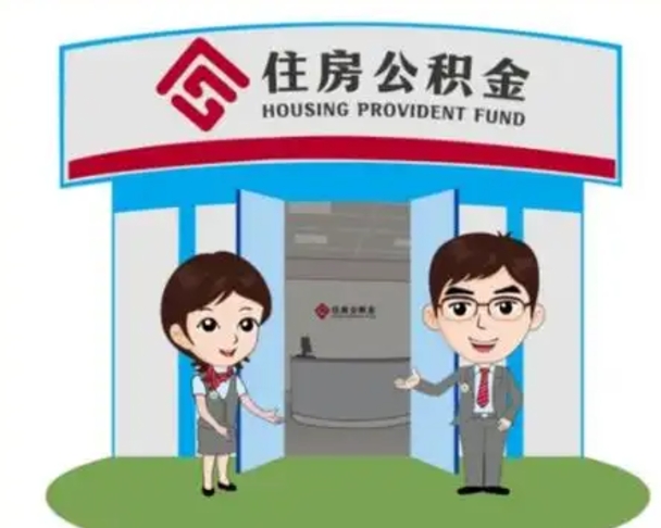 抚顺个人离职了住房公积金如何提（我离职了住房公积金怎么提取）